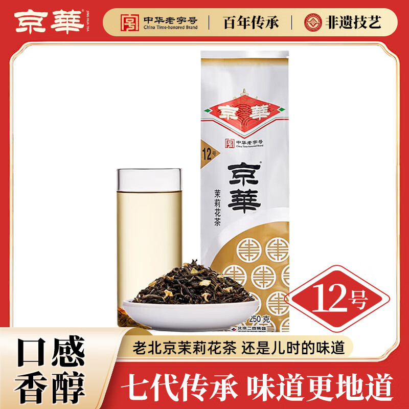 京华12号茉莉花茶特级浓香型老北京特色花茶茶叶自己喝口粮茶250g 12号茉莉花茶250g