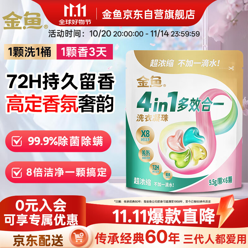 金鱼 洗衣凝珠 超浓缩4效合1 洗衣球浓缩洗衣液 除菌除螨 留香6颗袋装