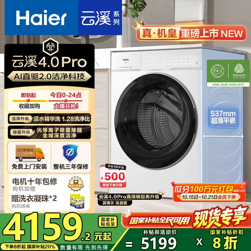 海尔（Haier）【云溪4.0pro】10公斤全自动滚筒洗衣机双智投 家用超薄大容量直驱变频 75DW一级能效国家补贴20% 1.28洗净比丨光等离子除菌丨王炸新品