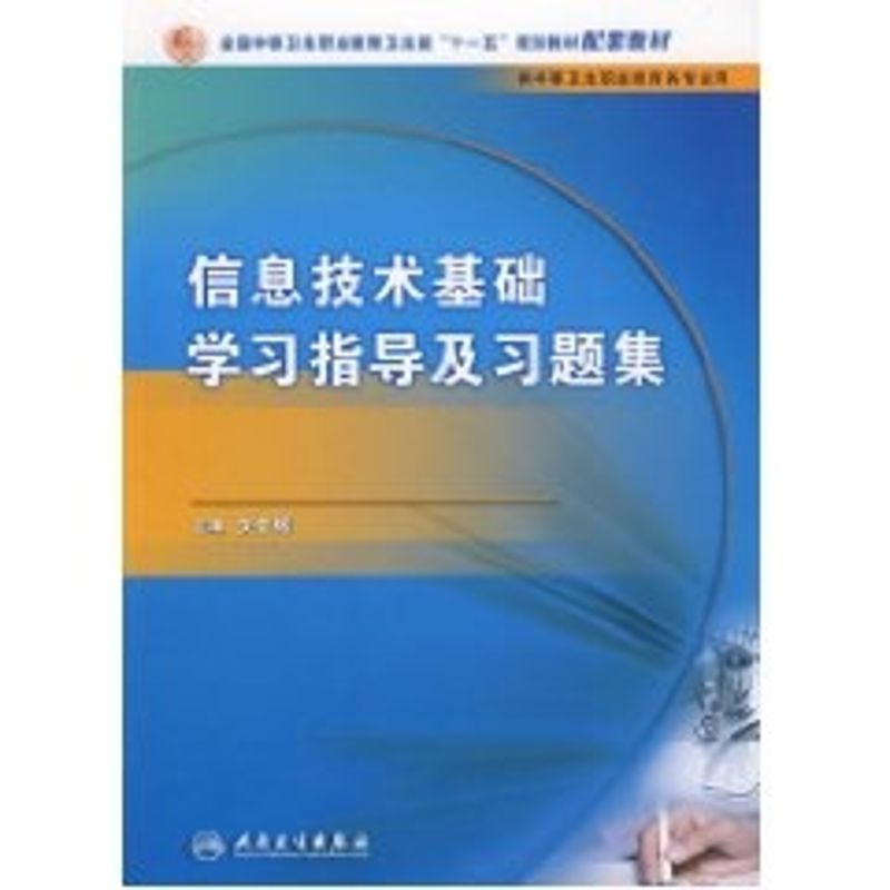 信息技术基础学习指导与习题集