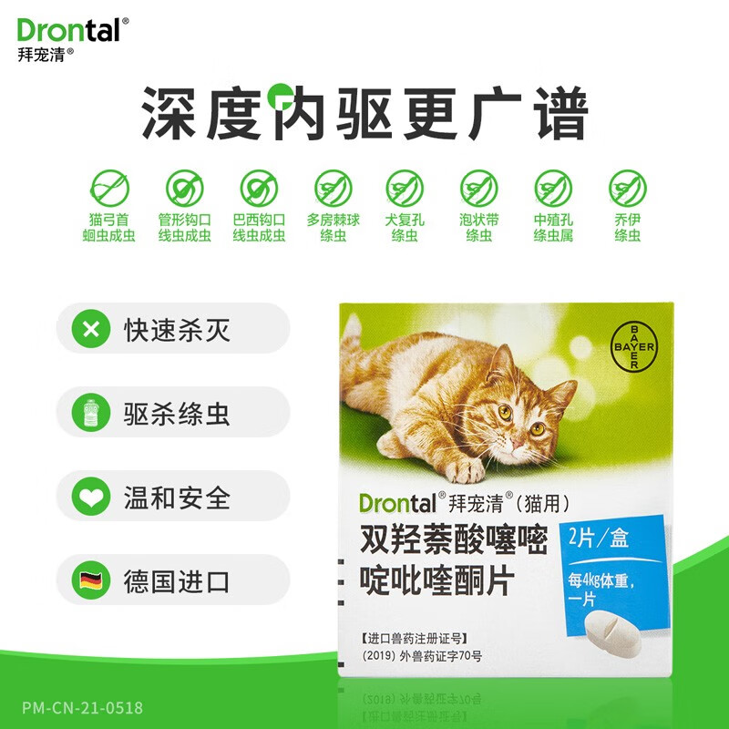 德国进口拜宠清(drontal)猫咪体内驱虫药 1kg以上猫用除蛔虫绦虫线虫