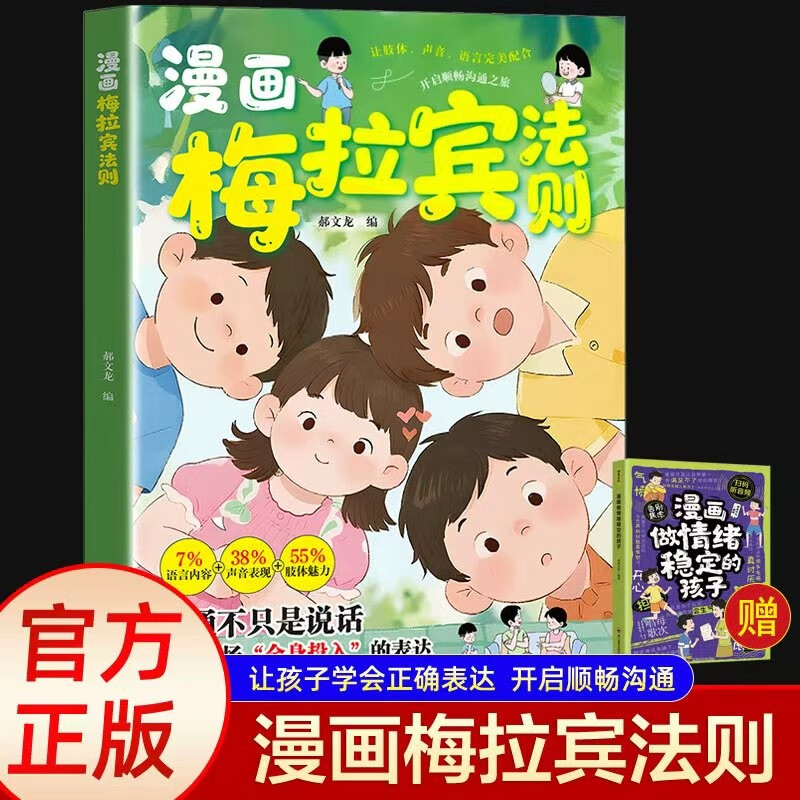 漫画梅拉宾法则+漫画做情绪稳定的孩子（2册）让孩子学会正确表达提升沟通社交识人能力思维逻辑启蒙儿童健康成长心理学情绪管理