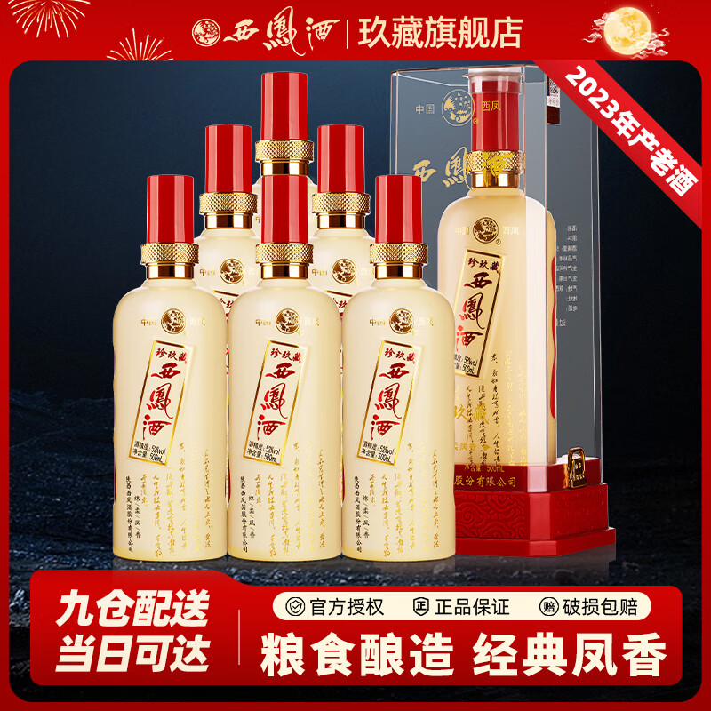 西凤酒10年52度玖藏年份酒纯粮绵柔凤香型白酒节日送礼盒婚宴整箱白酒 52度 500mL 6瓶 真西凤珍玖藏整箱