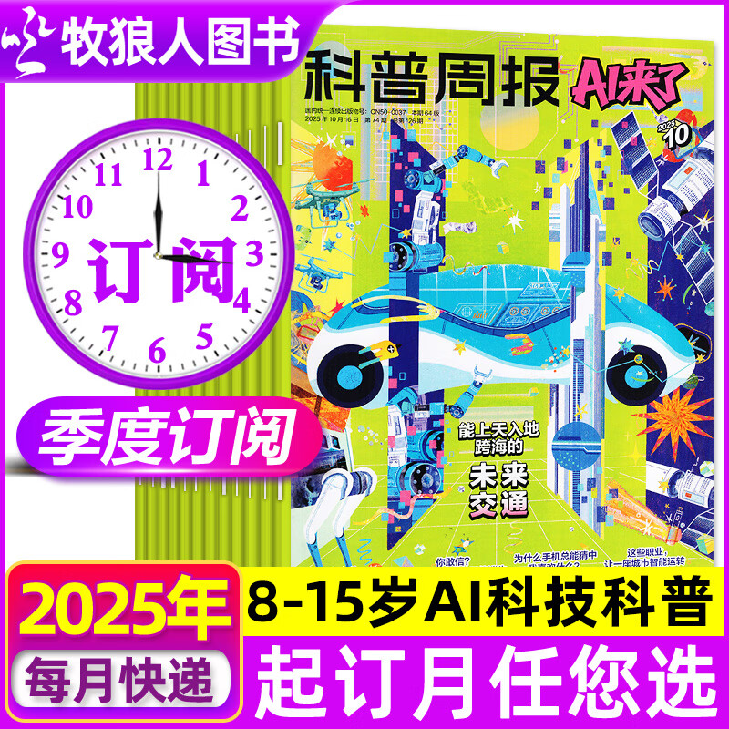 【全年/半年订阅】科普周报AI来了杂志2025年9-12月/2026年1-12月 课堂内外8-15岁青少年中小学AI学习探索科学科技百科思维逻辑非过刊 【季度订阅】25年12月+26年1/2月
