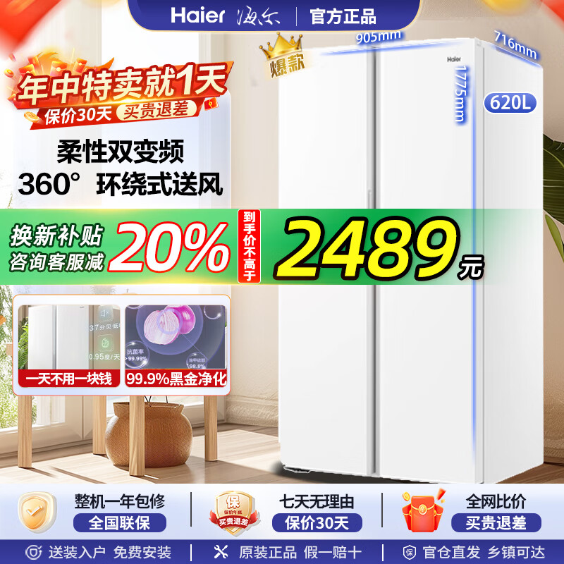 海尔(Haier)冰箱620升双开门对开门风冷无霜一级能效变频冰箱家用超薄节能省电大容量冰箱大空间+黑金净化抑菌 BCD-620WGHSSEDWV