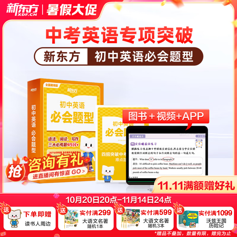 新东方【直播间专属微瑕品】初中数学英语必会题型重难点突破智能教辅视频网课讲解初一初二初三七八九年级 初中英语(全4册)