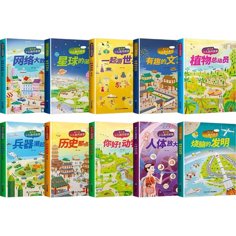 儿童科普读本少儿百问百答图书全10册 满足孩子求知探索欲动物植物星球科技历史兵器网络大数据一起游世界 植物总动员 1本