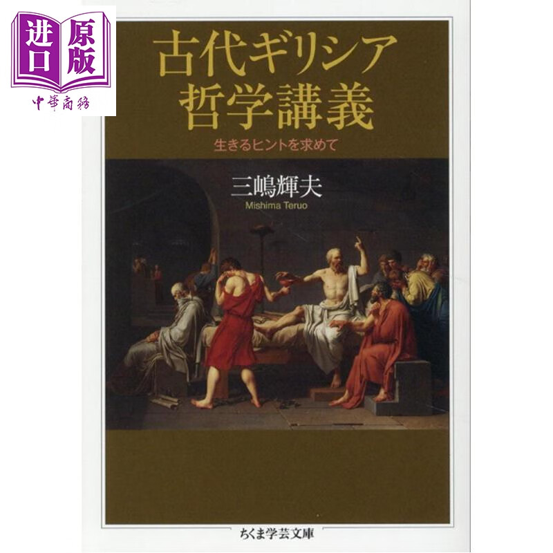 预售 古希腊哲学讲座 寻找生活的提示 日文原版日韩 古代ギリシア哲学講義 生きるヒントを求めて