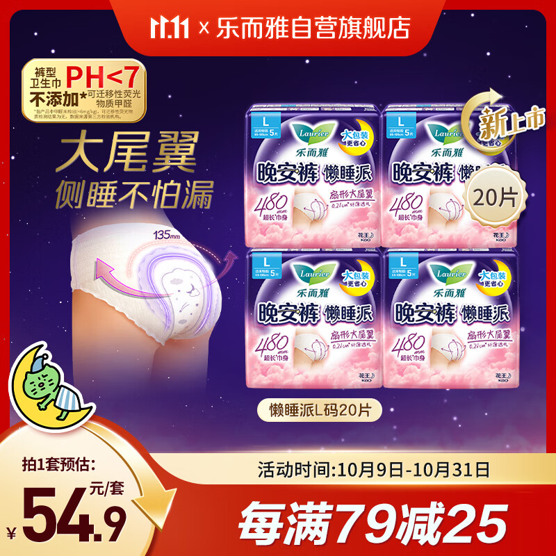 乐而雅花王懒睡派晚安裤L码组合20片安睡裤裤型卫生巾姨妈巾京东自营