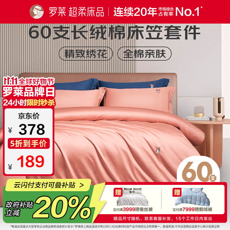 罗莱家纺纯棉床上四件套 60支长绒棉全棉被套床笠款1.2米床150*215