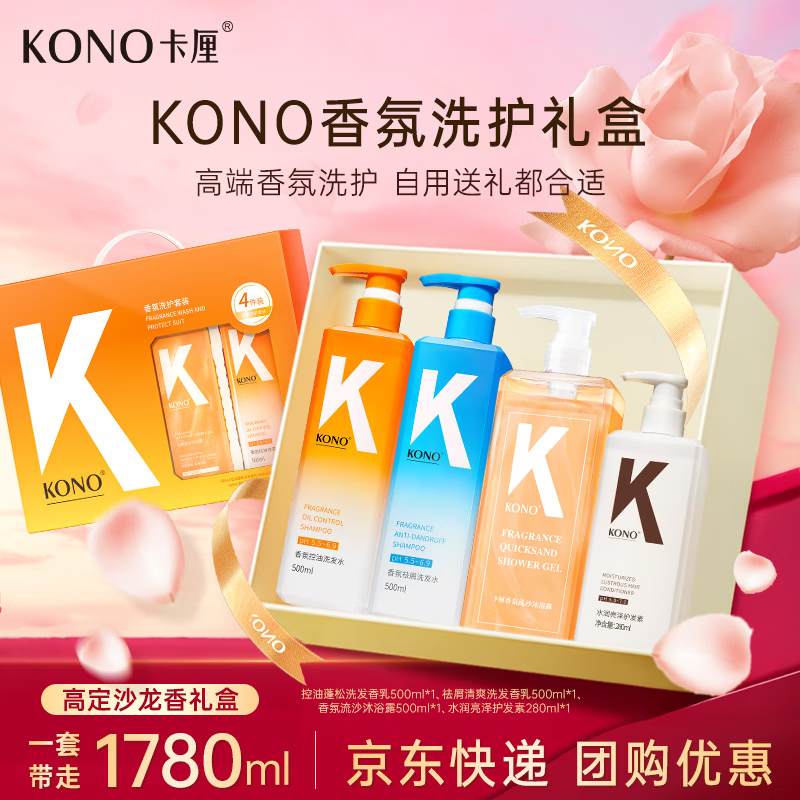 KONO香氛洗护沐套装1780ml 洗发水留香持久护发素沐浴露送礼礼盒