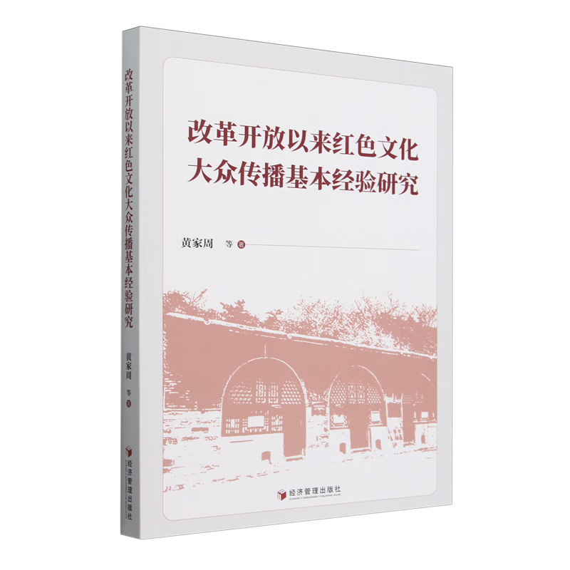 新华正版 改革开放以来红色文化大众传播基本经验研究 中国政治