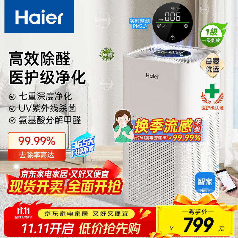 海尔（Haier）空气净化器医用母婴除甲醛异味吸烟宠物猫毛过敏源空气消毒机滤芯新风机医护级净化KJ550F-A01U1