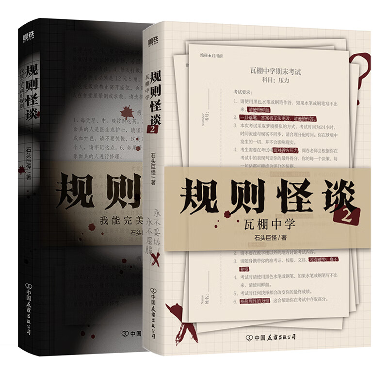规则怪谈2瓦棚中学 石头巨怪著 推理悬疑小说 规则怪谈高分小说《规则怪谈：我能完美利用规则》第二部  磨铁图书正版包邮 【共2册 随书赠品】规则怪谈.1+2