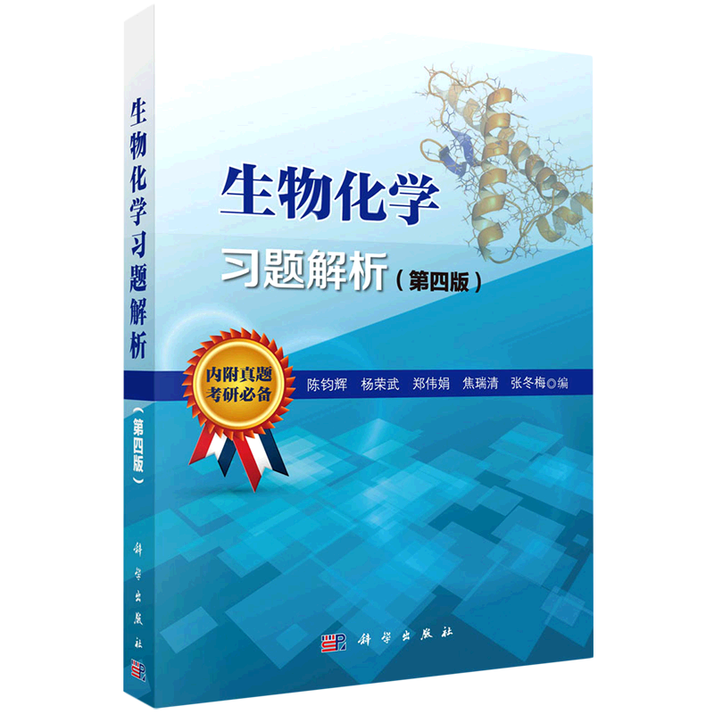 新华正版  生物化学习题解析  生物科学