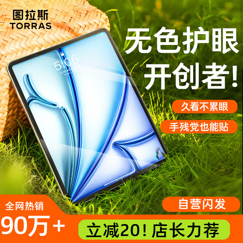 图拉斯【无色护眼膜】适用iPadAir11 2025钢化膜11英寸M3芯片Air7/6平板贴膜全屏防摔抗指纹抗蓝光保护膜