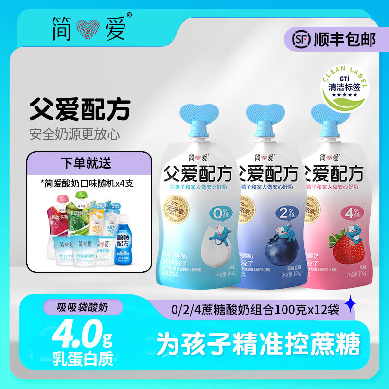 简爱酸奶父爱配方儿童酸奶0蔗糖果蔬泥无添加剂 低温酸奶宝宝儿童零食 024糖吸吸袋组合装3*4袋