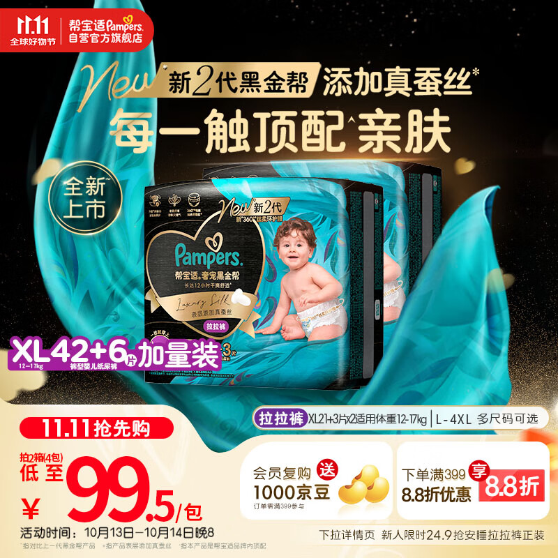 帮宝适【透气顶配】黑金帮婴儿拉拉裤尿不湿尿片尿布添加真蚕丝XL42+6
