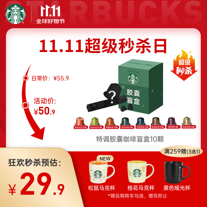星巴克（Starbucks）胶囊咖啡 特调星选黑咖啡盲盒10颗 适配Nespresso胶囊机