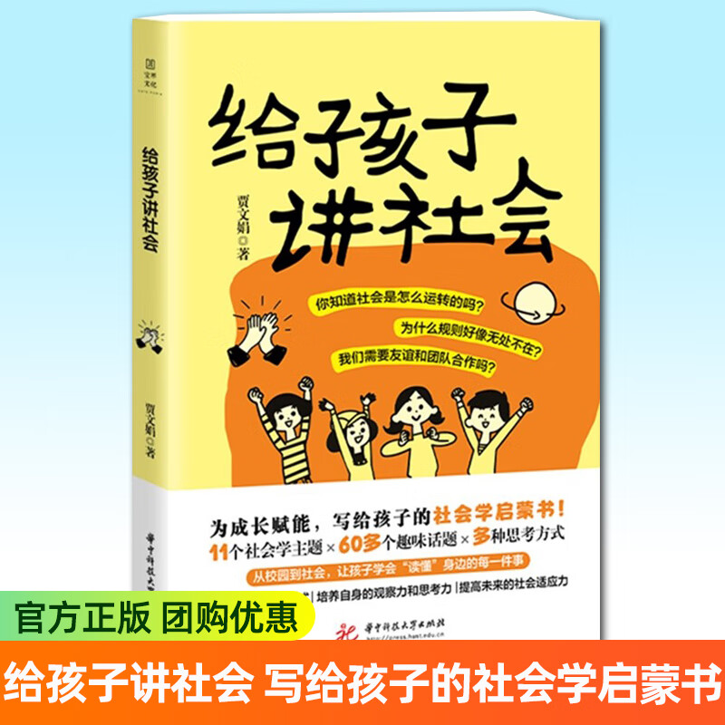 给孩子讲社会 贾文娟 为成长赋能 写给孩子的社会学启蒙书 理解社会的运作方式 提高未来社会适应力书籍 给孩子讲社会