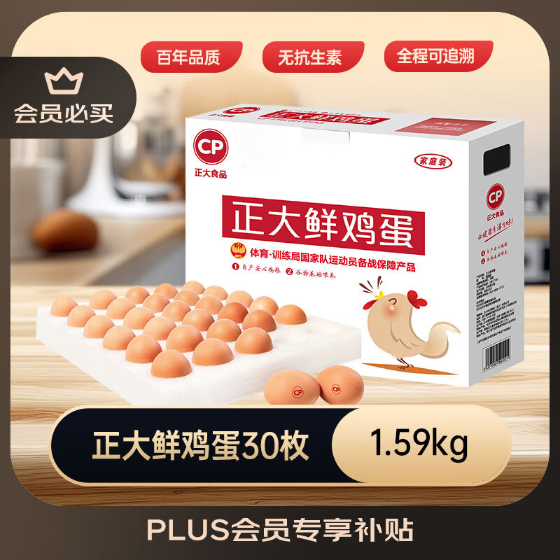 CP 正大 鲜鸡蛋礼盒装30枚 Plus联名款 3.18斤 源头直发