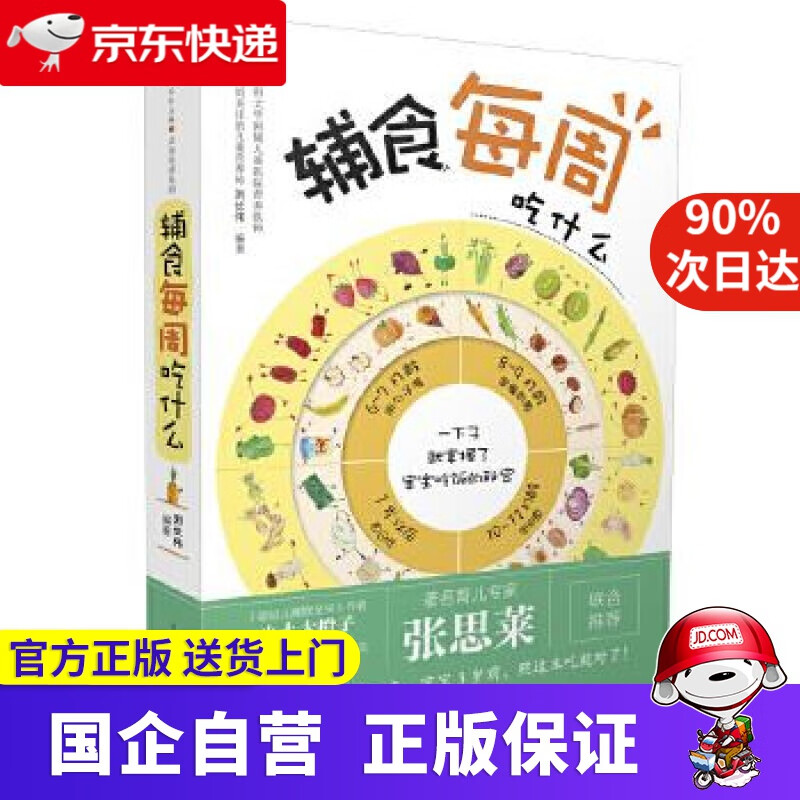 辅食每周吃什么 江苏凤凰科学技术出版社 9787553763811