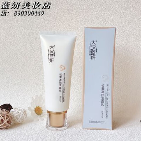 优选大汉蓝妍松蕈净肤洁面乳100g深层清洁毛孔污垢新款 大汉蓝妍 #1