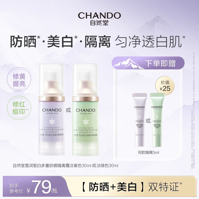 自然堂隔离霜 防晒遮瑕美白三合一提亮肤色保湿滋润素颜霜懒人霜开学季 紫色SPF32+++30ml