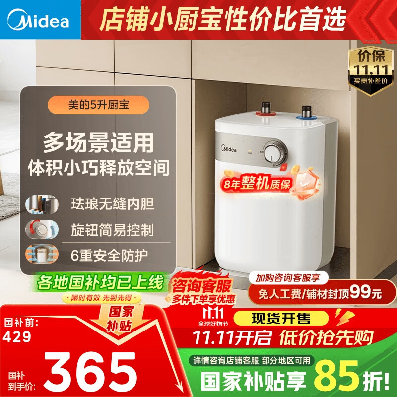 美的（Midea）【8年质保】5升储水式电热水器小厨宝家用洗碗洗菜安全1650W速热厨房热水宝国家补贴F05-15A1(S)