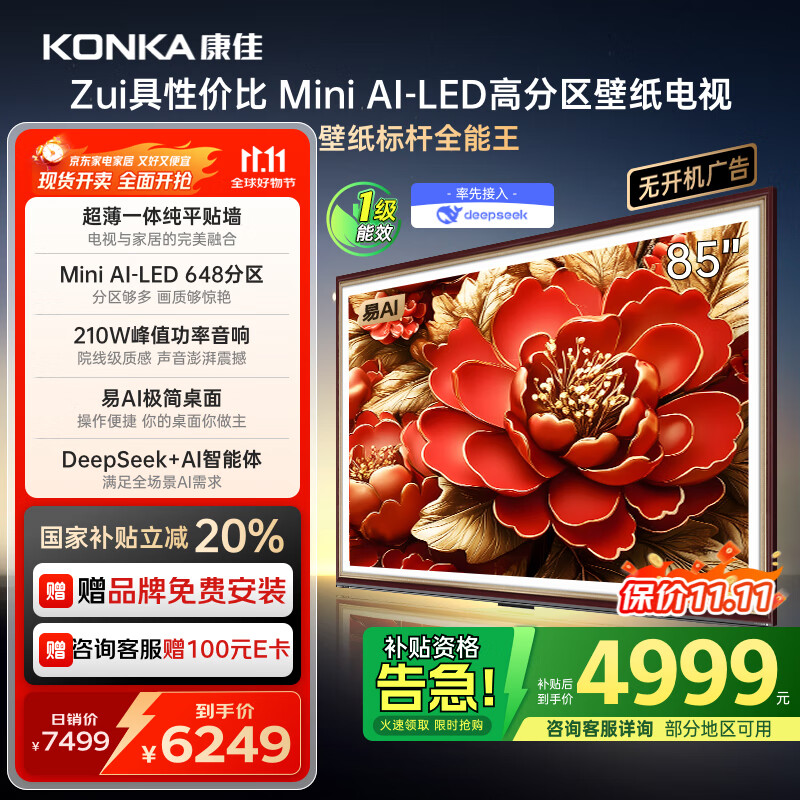 康佳电视 85G9W 85英寸 艺术壁纸电视 648分区 Mini LED 288Hz高刷 DeepSeek 一级能效家