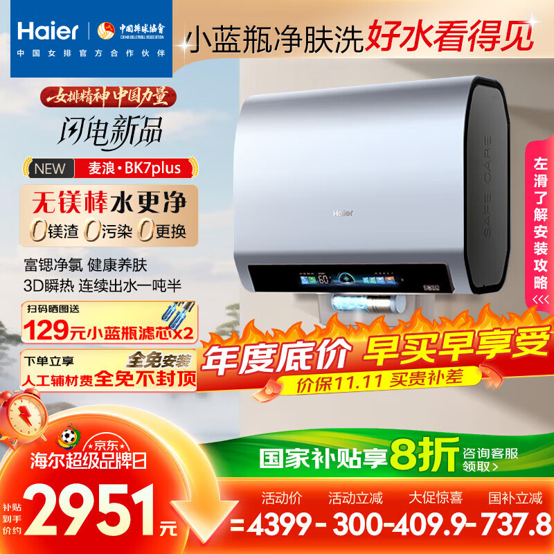 海尔（Haier）麦浪套系电热水器 国家补贴20%双胆扁桶60升BK7PLUS BK7升级小蓝瓶无镁棒净肤洗3D巨能洗速热家用