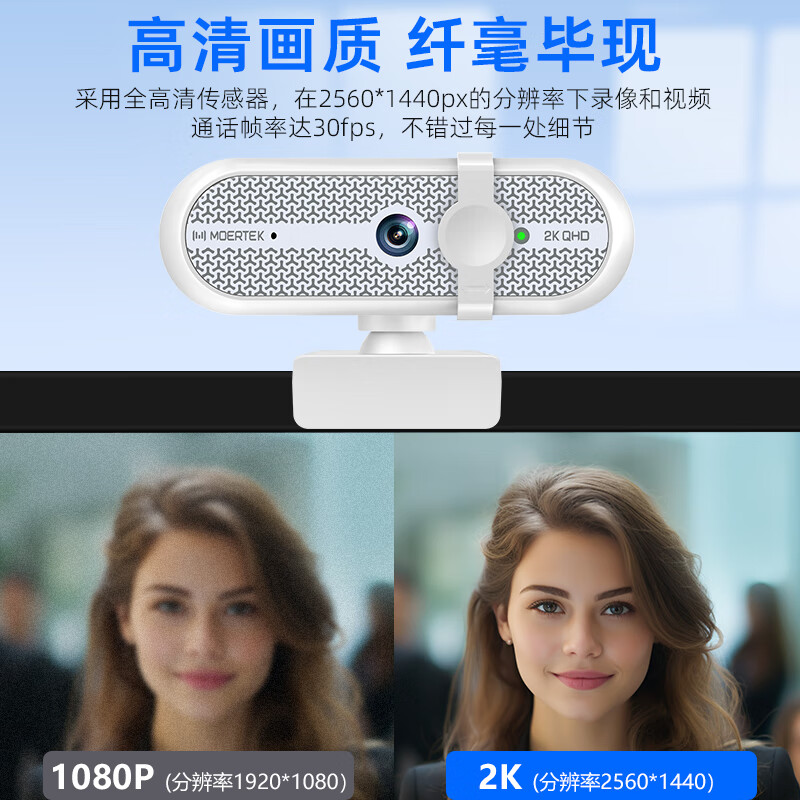 Moertek2K超清电脑摄像头游戏娱乐主播直播摄像头降噪麦克风摄像头免驱动即插即用 2K 超清游戏摄像头*免驱动*即插即用