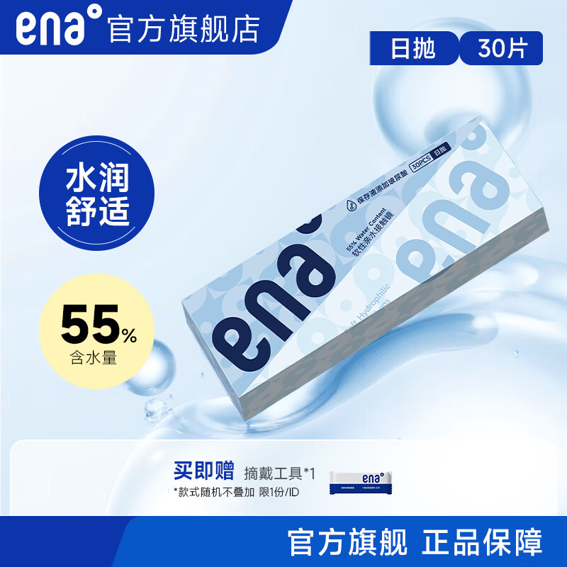 Ena隐形眼镜日抛30片 HIBLUE近视透明片日抛55%含水含透明质酸钠 日抛30片 1000度