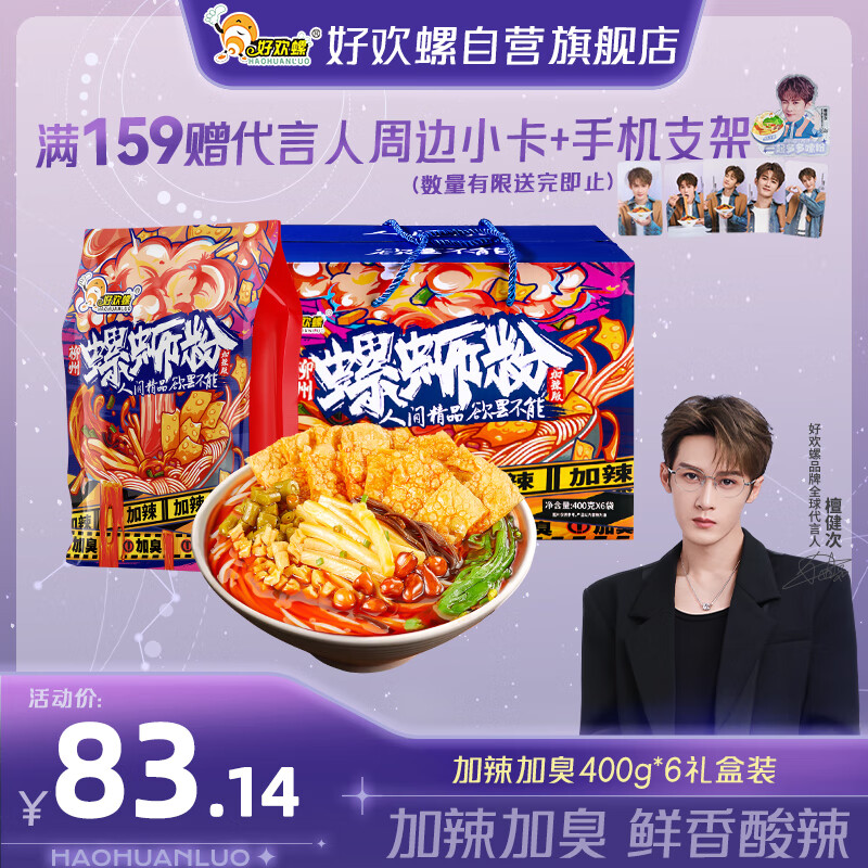 好欢螺螺蛳粉广西柳州特产米线酸辣速食加辣加臭版400克*6袋礼盒螺狮粉