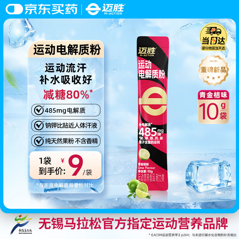 迈胜（maction）运动电解质粉冲剂骑行跑步快速补水维生素饮料青金桔味10g*1袋