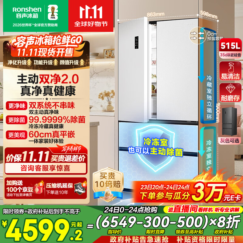 容声方糖515主动双净双系统法式多门四开门超薄零嵌入式电冰箱家用一级能效BCD-515P60FZMAD白国家补贴