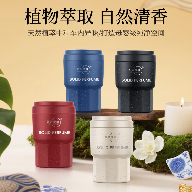 好运旋律2025新品国潮固体车载香膏汽车香水车内香薰除异味净化空气 任选3种味道 下单备注香型 京东折扣/优惠券
