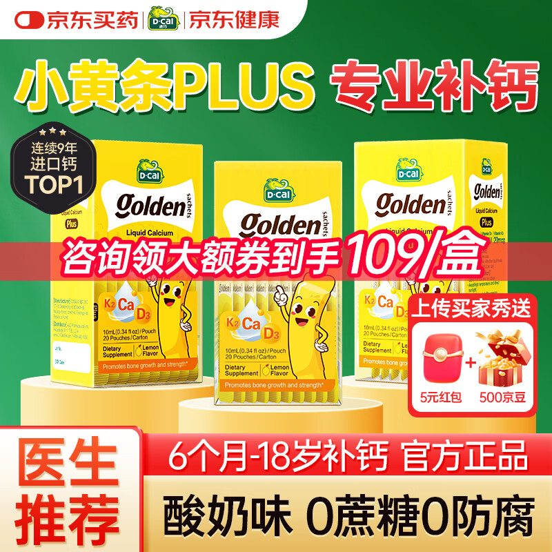 迪巧D-CAL液体钙小黄条plus版柠檬酸钙0-1-3岁以上婴幼儿童补钙小金条 【3盒装一周期】迪巧液体钙*3盒