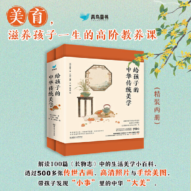给孩子的中华传统美学（精装2册）以《长物志》为蓝本，精选12卷100 篇，分人间之美、生活之美，均含原文、注释、译文等