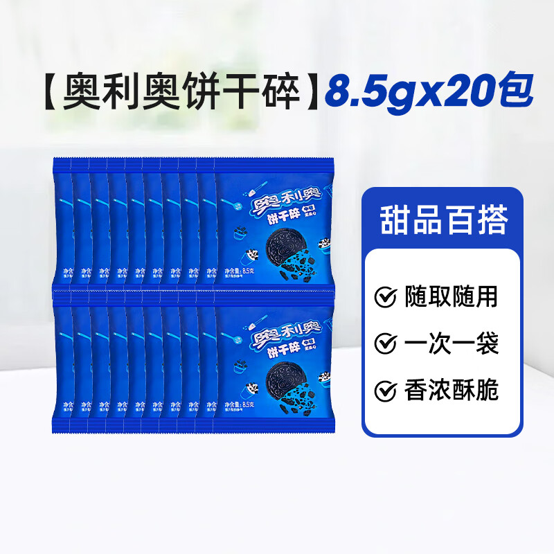 奥利奥饼干碎无夹心400g奶茶店烘焙蛋糕木糠杯雪花酥雪媚娘冰淇淋原料 饼干碎8.5g*20包