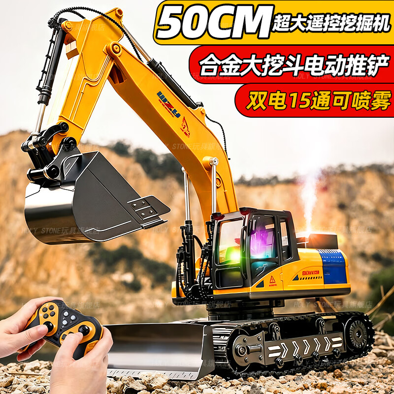 Holy STONE遥控挖掘机合金液压超大号电动挖土工程车玩具男孩3-6岁生日礼物 双电【15通】50cm特大合金挖掘机+礼盒+灯光喷雾 2-4-5岁电动挖沙玩具2025火的玩具