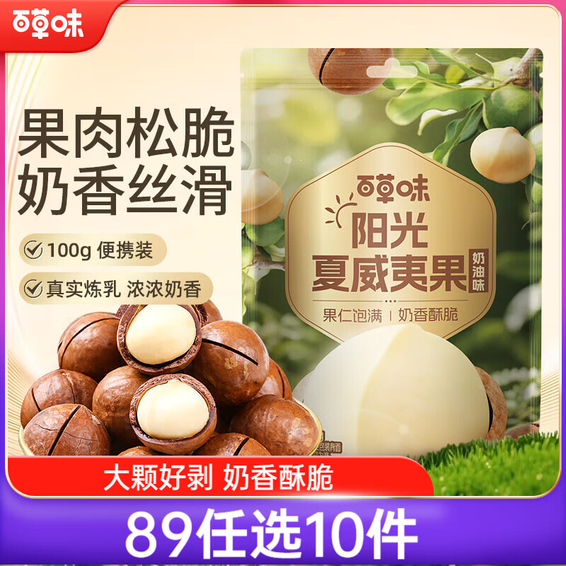 百草味奶油味夏威夷果100g零食干果坚果炒货每日坚果 新老包装随机发