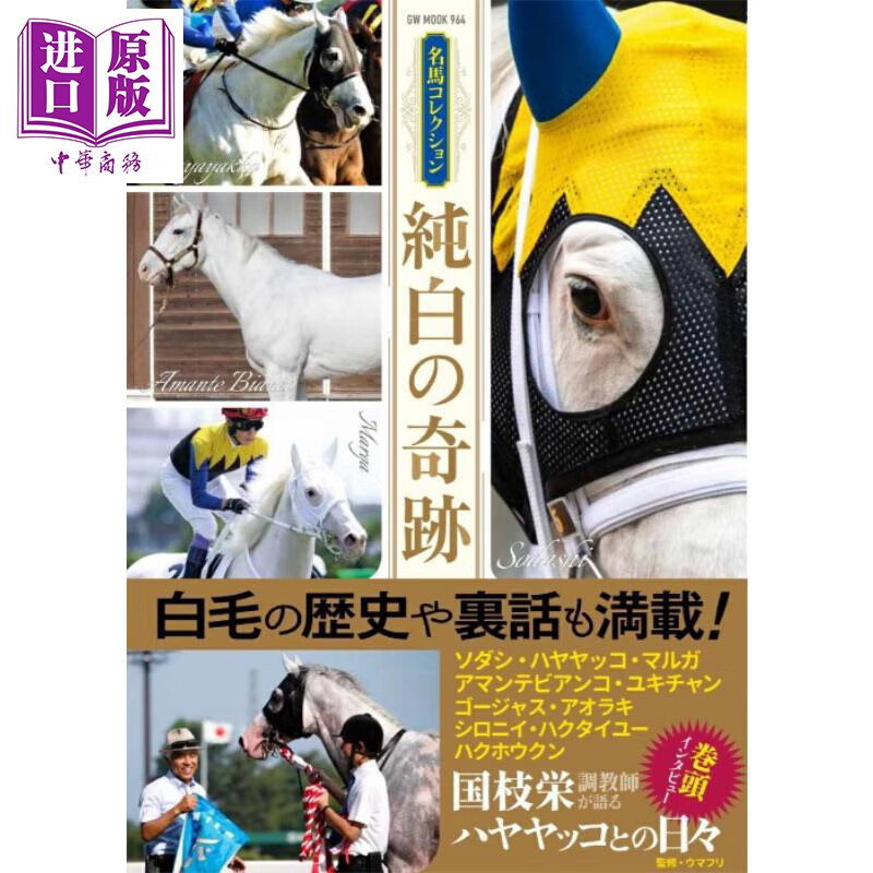 预售 赛马名马摄影集 纯白的奇迹 日文原版日韩 名馬コレクション 純白の奇跡