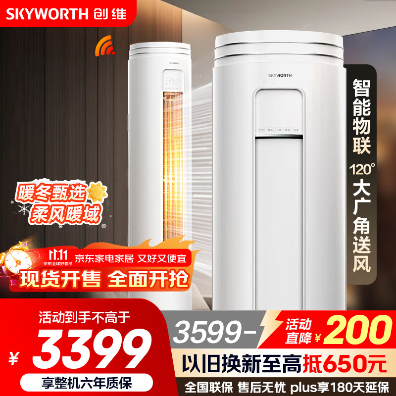 创维(SKYWORTH)大3匹微风感 升级新能效 空调柜机 变频冷暖 空调立式 KFR-72LW/V3AA1A-N3CA