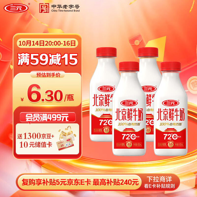 三元 北京鲜牛奶 450ml*4瓶 72℃杀菌 蛋白质3.5g/100ml