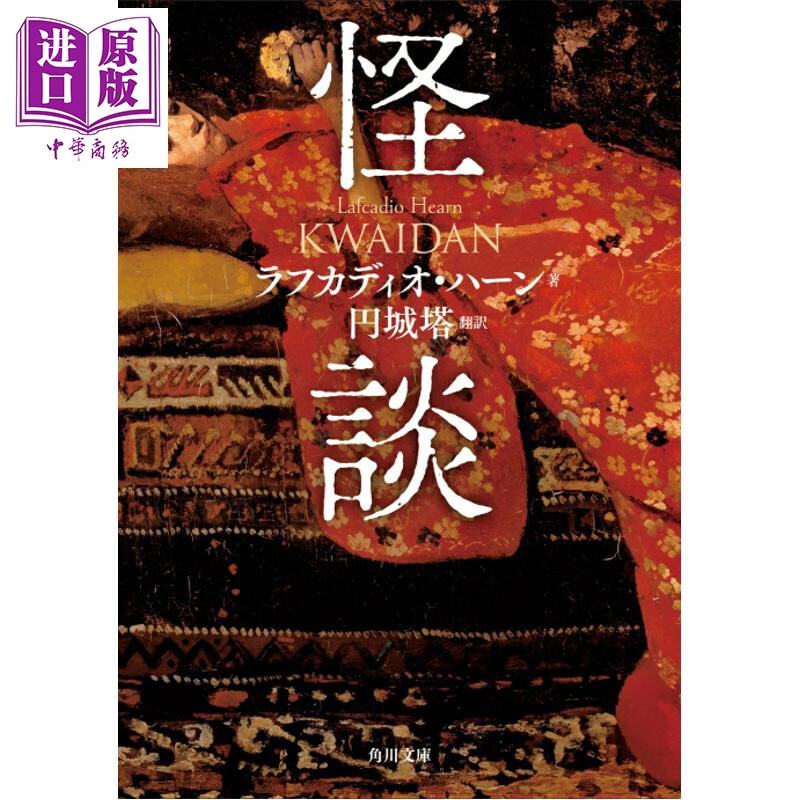 怪谈 日本灵异文学的鼻祖 东方恐怖美学的经典 圆城塔译 日文原版日韩 怪談
