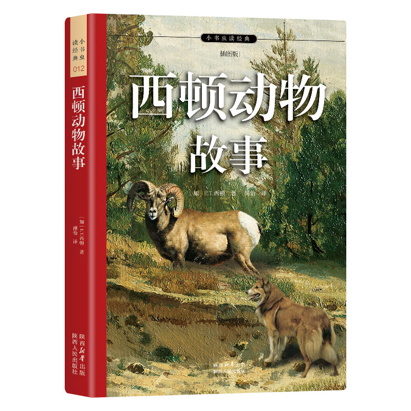 西顿动物故事-小书虫读经典(插图版)【加】E·T·西顿课外读物陕西人民出版社新华书店正版
