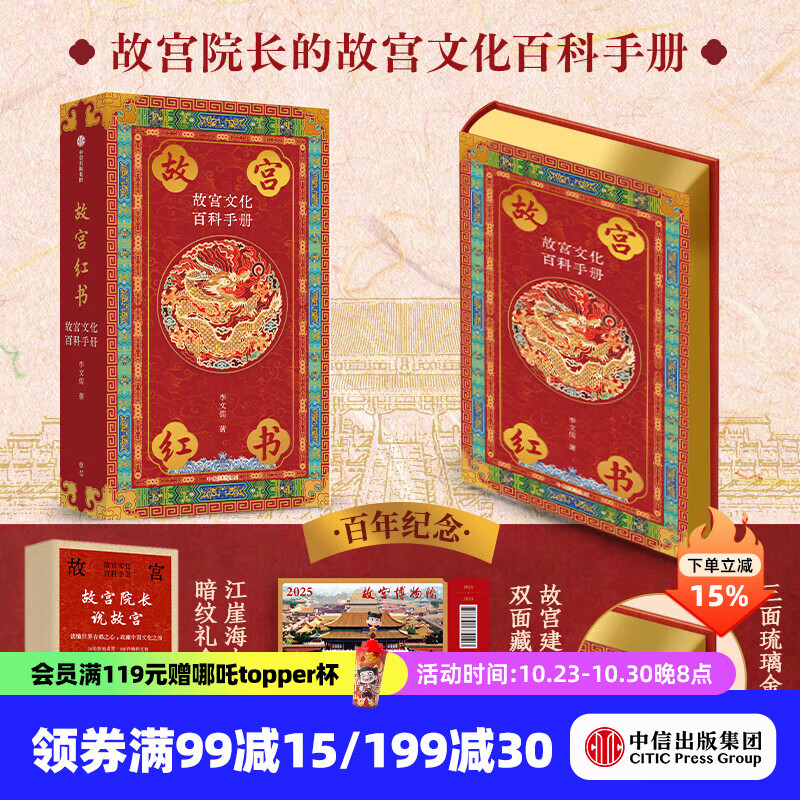 国宝藏美 台北故宫博物院珍品精粹 文博专家 前院长周功鑫细述镇馆之宝  6大品类 226件瑰丽奇珍 500幅高清图片 典藏华夏5000年艺术精粹 中信出版社正版图书 故宫红书：故宫文化百科手册（琉璃金