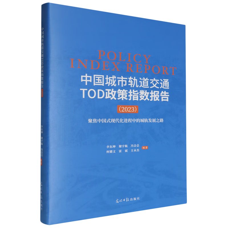 新华正版 中国城市轨道交通TOD政策指数报告.2023:聚焦中国式现代化进程中的城轨发展之路 交通运输