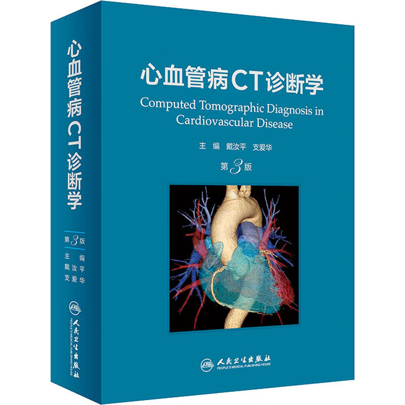 心血管病CT诊断学 第3版 图书